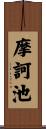 摩訶池 Scroll