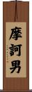 摩訶男 Scroll