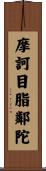 摩訶目脂鄰陀 Scroll