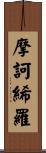 摩訶絺羅 Scroll
