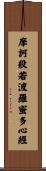 摩訶般若波羅蜜多心經 Scroll