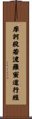 摩訶般若波羅蜜道行經 Scroll