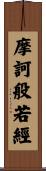 摩訶般若經 Scroll
