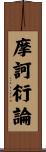 摩訶衍論 Scroll