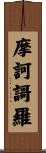 摩訶謌羅 Scroll