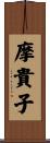 摩貴子 Scroll