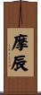 摩辰 Scroll