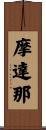 摩達那 Scroll