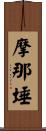 摩那埵 Scroll