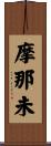 摩那未 Scroll