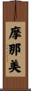摩那美 Scroll