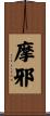 摩邪 Scroll