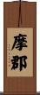 摩郡 Scroll