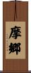 摩郷 Scroll