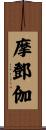 摩鄧伽 Scroll