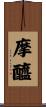 摩醯 Scroll