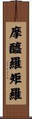 摩醯羅矩羅 Scroll