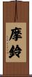 摩鈴 Scroll
