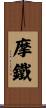 摩鐵 Scroll