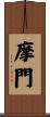 摩門 Scroll
