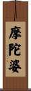 摩陀婆 Scroll