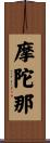 摩陀那 Scroll