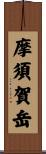 摩須賀岳 Scroll