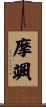 摩颯 Scroll