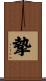 摯 Scroll