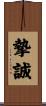 摯誠 Scroll