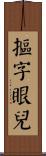 摳字眼兒 Scroll