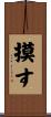 摸す Scroll