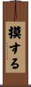 摸する Scroll