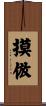 摸倣 Scroll