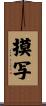 摸写 Scroll