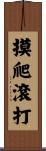 摸爬滾打 Scroll