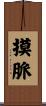 摸脈 Scroll