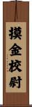 摸金校尉 Scroll