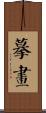 摹畫 Scroll