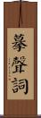 摹聲詞 Scroll