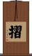 摺 Scroll