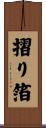 摺り箔 Scroll
