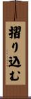 摺り込む Scroll