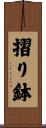 摺り鉢 Scroll