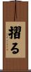 摺る Scroll