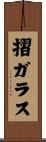 摺ガラス Scroll