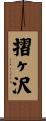 摺ヶ沢 Scroll