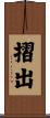 摺出 Scroll