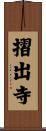 摺出寺 Scroll