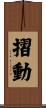 摺動 Scroll